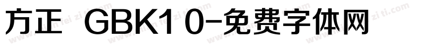 方正  GBK1 0字体转换